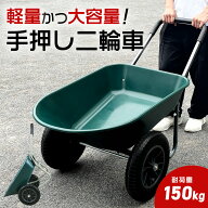 二輪車 ネコ ノーパンクタイヤ 耐荷重150kg 容量78L 一輪車 農業用 ネコ車 深型 浅型 持ち手 運搬台車 二…