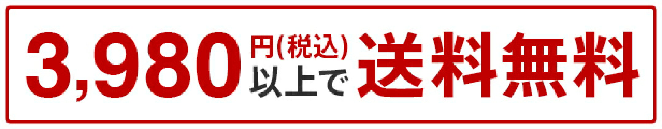3980円以上で送料無料