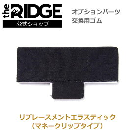 [ザ リッジ] オプションパーツ リプレースメントエラスティック（マネークリップ）Replacement Elastic (Money Clip) the RIDGE ブラック TRK06