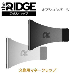 [ザ リッジ]オプションパーツ 交換用マネークリップ　Indivisual Money Clip TRK10/TRK11