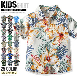 アロハシャツ キッズ 半袖シャツ 柄シャツ 男の子 女の子 総柄シャツ 花柄シャツ メンズ レディース カジュアルシャツ