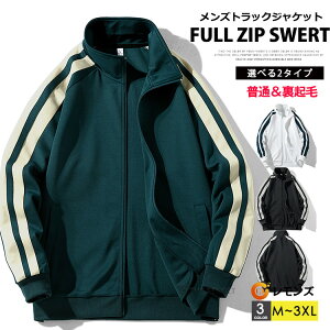 【2点で送料無料】トラックジャケット メンズ ジャージ上 ジップアップ トレーナー スポーツウェア 裏起毛 フルジップ トレーナーメンズ ゴルフウェア ジャージ トップス 袖ライン ストレ