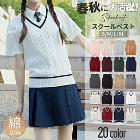 【2点で送料無料】スクールベスト 女子 綿100％ スクール ベスト レディース 制服 ニット 春 夏 Vネック 制服 ベスト S〜XL 通学 学生 女子高生 高校生 中学生 中校生 ニットセーター JK制服 シンプル トップス 大きいサイズ ユニセックス 入学式 卒業式 仮装 発表会