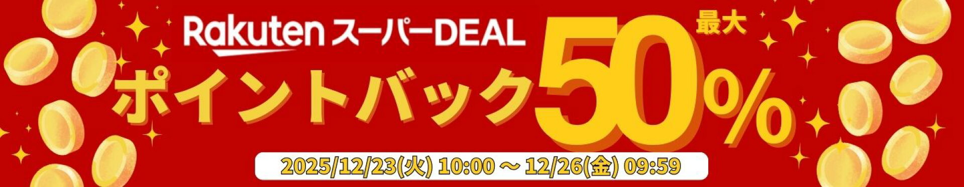 楽天スーパーDEAL対象！50%ポイントバック【期間：2025/12/23(火) 10:00 〜 12/26(金) 09:59】