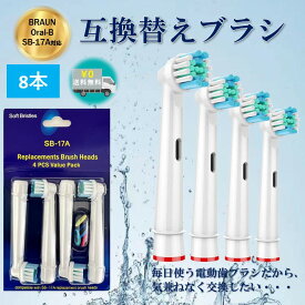 【楽天スーパーSALE限定★当店ポイント10倍】 電動歯ブラシ ブラウン オーラルb 替えブラシ BRAUN Oral-B 互換性 SB17A 非純正品 8本