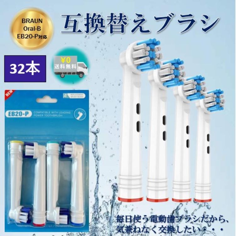 無料サンプルOK 電動歯ブラシ 替えブラシ ブラウン オーラルb BRAUN Oral-B 互換性 EB18 非純正品 4本入り 8セット32本 