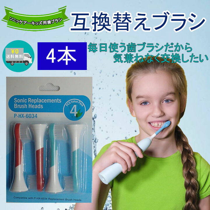 楽天市場】電動歯ブラシ キッズ用 子供用 互換替えブラシ 非純正品 HX 