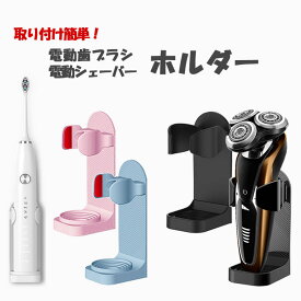 【本日,ポイント2倍 + クーポン 】 電動歯ブラシ シェーバー スタンド ホルダー 収納 置き 洗面台 お風呂場 簡単取り付け ホワイト ブラック ブルー ピンク 電動歯ブラシ
