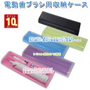 【本日ポイント5倍!! ワンダフルデー】 電動歯ブラシ ケース 持ち運び 電動歯ブラシ ケース フィリップソニックケアー、ブラウンオーラルB対応 携帯用電動歯ブラシホルダーボックス オフィス 旅行 トラベル キャンプ用 シリコン 素材