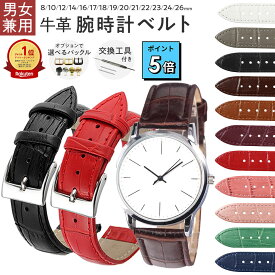 【P5倍+クーポン 5の付く日限定】 【工具付】 腕時計 ベルト・バンド 時計ベルト 牛革 クロコ型押し 革ベルト レディース メンズ バンド 替えベルト ベルト交換 レザーベルト 交換用 バネ棒付 8mm 10mm 12mm 14mm 16mm 17mm 18mm 19mm 20mm 21mm 22mm 23mm 24mm 26mm