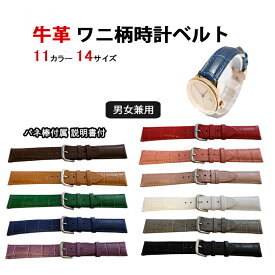 時計 ベルト 腕時計 牛革 クロコ 型押し レザーベルト 8mm 10mm 12mm 14mm 16mm 18mm 20mm 22mm 24mm 26mm メンズ レディース 高級感 ワニ革風 交換ベルト 替えバンド バネ棒付属 スマートウォッチ対応 人気 革ベルト 送料無料