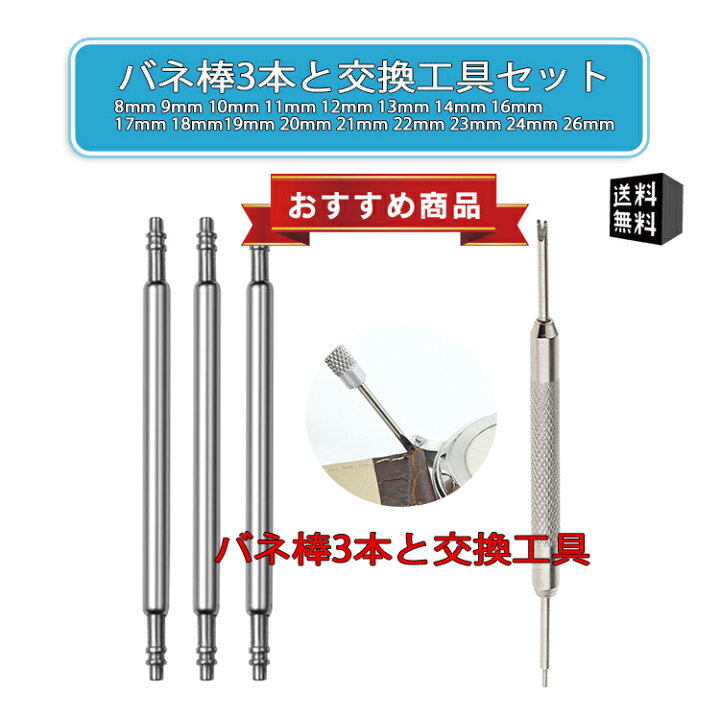 楽天市場 時計ベルト交換用 ばね棒 スプリングバー ３本 交換工具セット 時計バンド 交換用 ステンレス製 ベルト バックル Spring Bar 8mm 9mm 10mm 11mm 12mm 13mm 14mm 16mm 17mm 18mm 19mm mm 21mm 22mm 23mm 24mm 26mm The Shop Gp