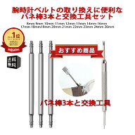 腕時計ベルトの取り付けに便利な工具セット 時計ベルト交換用 ばね棒(スプリングバー)3本+交換工具セット…