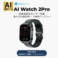 スマートウォッチ 日本正規品 MedicTec AI Watch 2Pro 高精度 脈波測定 健康管理 iPhone Android 連携 睡…