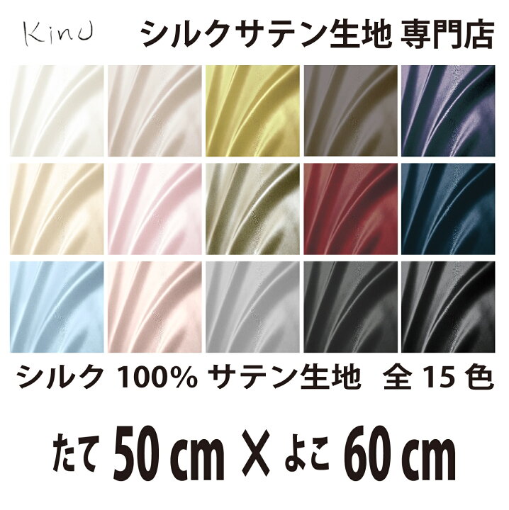 楽天市場】本物 シルク 100％ サテン 生地 19匁 全15色 たて50cm×よこ
