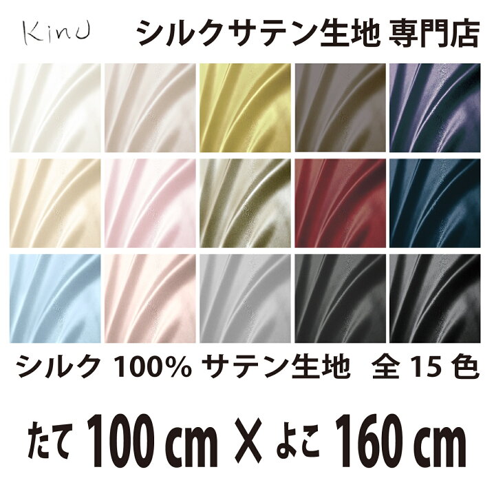 楽天市場】本物 シルク 100％ サテン 生地 19匁 全15色 たて100cm×よこ 
