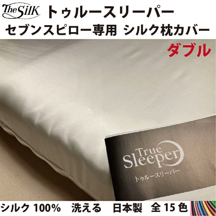 楽天市場】【公式】The Silk シルク 枕カバー トゥルースリーパー 対応 