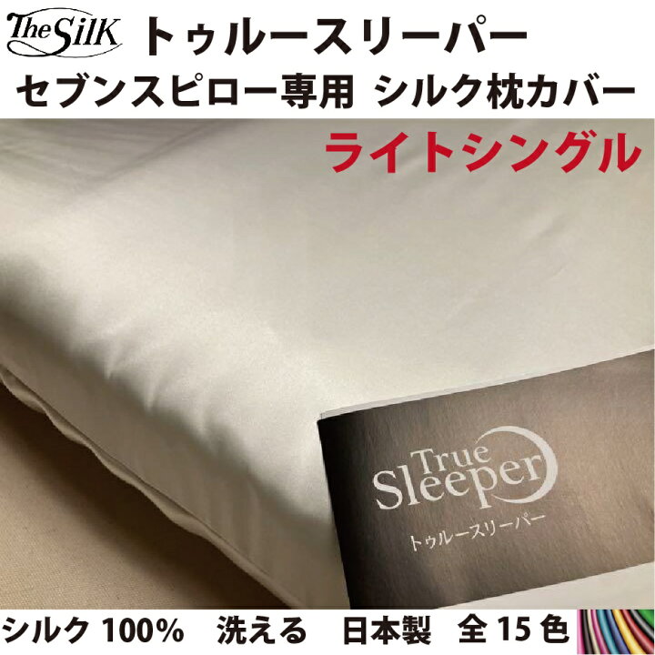 楽天市場】【公式】The Silk シルク 枕カバー トゥルースリーパー 対応 