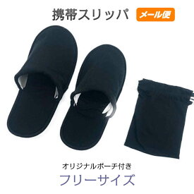 携帯スリッパ レディース メンズ 袋付き 二つ折り トラベル 旅行 防災グッズ 巾着 折りたたみ 洗える 母の日 プレゼント 実用的 おしゃれ かわいい 入学式 卒業式 シンプル フリーサイズ 色：黒 型番：1421bk