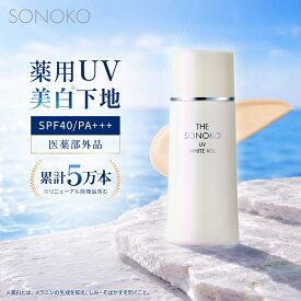 ザ・ソノコ UVホワイトヴェール 30g SPF40 PA+++ ノンケミカル 日焼け止め下地 毛穴カバー 崩れにくい 日本製 化粧下地 スキンケア