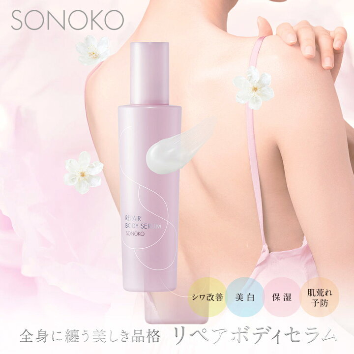 楽天市場】SONOKO リペアボディセラム 200mL 【薬用ボディ用美容液 
