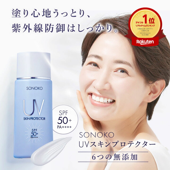 楽天市場】SONOKO UV スキンプロテクター 45ml SPF50+ PA++++ 顔 全身  