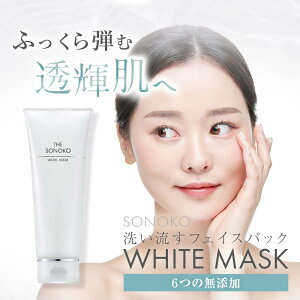 SONOKO ザ ソノコ ホワイトマスク 90g フェイシャルマスク 塗るパック フェイスパック 無添加 角質オフ 年齢肌 敏感肌 毛穴 スキンケア エイジングケア 保湿 無香料 インバスケア 美白 ハリツヤ