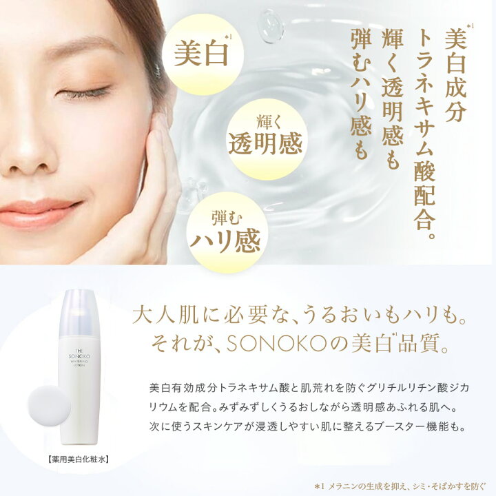 楽天市場】SONOKO ザ・ソノコ ホワイトニングローション 薬用美白化粧 