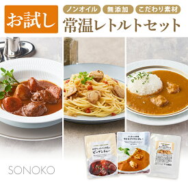 【初回限定クーポン発行中】SONOKO お試し常温レトルトセット 総菜 3種 冷凍食品 冷凍おかず 湯煎 ノンオイル レトルト惣菜 チキンカレー パスタソース ビーフシチュー 和食 洋食 レトルトおかず 国産 無添加 添加物不使用 一人暮らしストック 非常食 厳選素材 ギフト ソノコ