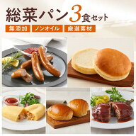 【お試し向け】SONOKO 総菜パン3食セット 冷凍パン ハンバーグ 無添加 ノンオイル 子供 冷凍総菜 詰め合…