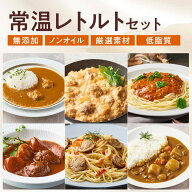 SONOKO 低脂質 常温レトルトセット 無添加 レトルト 食品 常温 レンジ対応 レトルトカレー 丼の素 パスタ…
