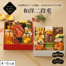 SONOKO 2026 おせち 和洋二段重　和風 洋風 お節 御節 お正月 年末 年始 おせち料理 おせち詰合せ 二段重 無添加 ソノコ