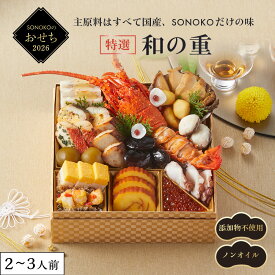 SONOKO 2026 おせち 特選和の重　和風 洋風 お節 御節 お正月 年末 年始 おせち料理 おせち詰合せ 二段重 無添加 ソノコ