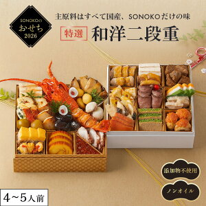 【早割 予約 10月31日まで】SONOKO 2026 おせち 特選和洋二段重 和風 洋風 お節 御節 お正月 年末 年始 おせち料理 おせち詰合せ 二段重 無添加 ソノコ