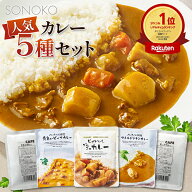 レトルトカレー 無添加 低脂質 ノンオイル カロリーオフ カレー 5種セット お好きなカレー 5個セット SON…