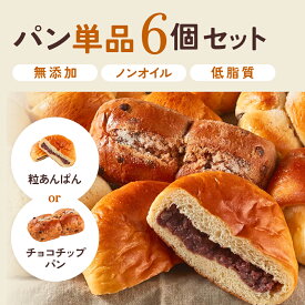 SONOKO パン単品6個セット 冷凍パン 無添加 冷凍 解凍 詰め合わせ 取り寄せ 送料無料 朝食 長期保存ノンオイル 菓子パン 無添加パン おいしい 無着色 膨張剤不使用 イーストフード不使用 安定剤不使用 保存料無添加 バター マーガリン不使用 ギフト ソノコ　6個入り