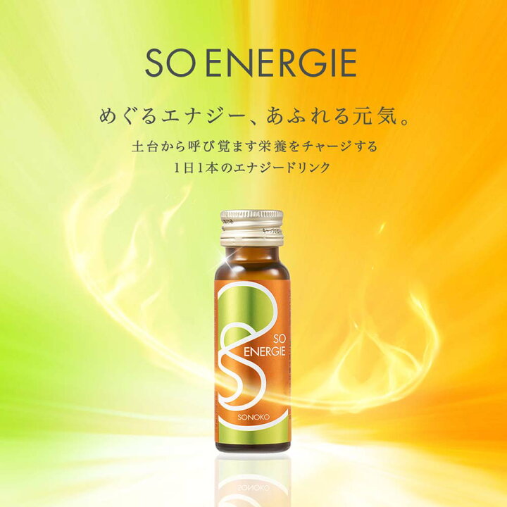 楽天市場】SONOKO SO ENERGIE 50ml×10本 栄養ドリンク ノンカフェイン  