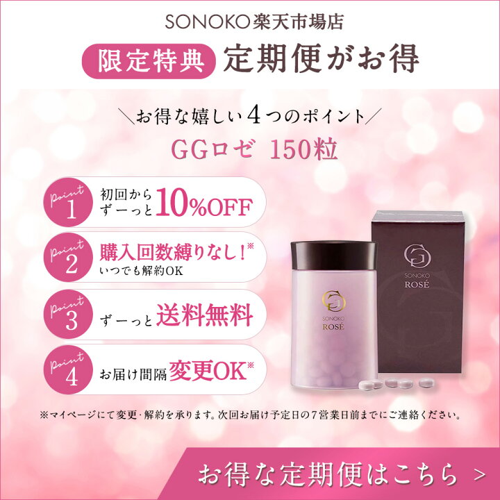 楽天市場】SONOKO GGロゼ 150粒 30日分 サプリメント 美容 スキンケア 