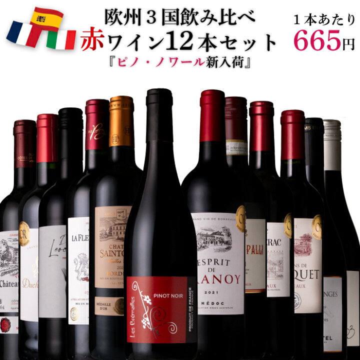 楽天市場】《送料無料》 飲み比べ赤ワイン12本セット フランス 