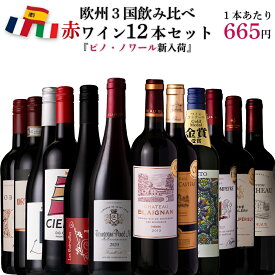 【楽天1位】【エントリーでポイント10倍 単品合計価格15,700円→7,980円】赤ワイン セット 飲み比べ 12本 ワイン 福袋 ヨーロッパ フランス スペイン イタリア 欧州3国セット 金賞 ボルドー メドック キャンティ ギフト 送料無料 宅飲み アルコール 赤 ワイン12本セット