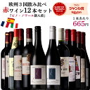 【単品合計価格15,000円超→7,980円】赤ワイン セット 飲み比べ 12本 ワイン 福袋 ヨーロッパ フランス スペイン イタ…