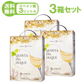 《送料無料》スペイン 箱ワイン 3L×3箱 ボトル換算388円(税込) クインタ デル デューク 白ワイン 辛口 BOX BIB バッグインボックス