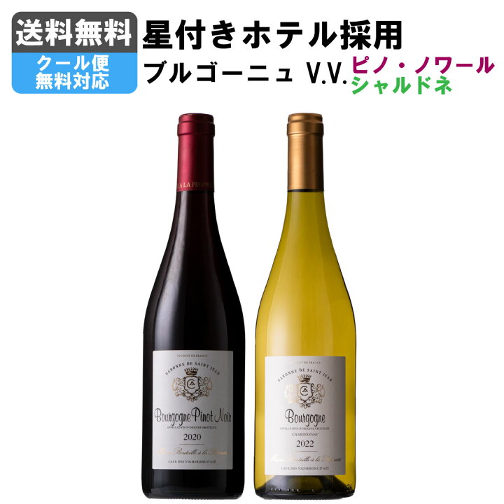 楽天市場】《クール便も無料》星付きホテル採用 ブルゴーニュ赤白 2本 