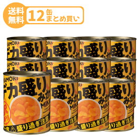 訳あり みかん 缶詰 850g 12缶セット デカ盛り 大容量 フルーツ まとめ買い お得用 業務用 送料無料 果物 フルーツコンポート 非常食 備蓄 スイーツ デザート 国産 みかん缶 人気 おすすめ 便利 お試し セール 家庭用 大満足セット