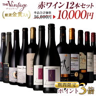 P【5/2~5/18限定ポイント3倍確定！】厳選 金賞入り 赤ワイン 12本 セット 飲み比べ ワイン 福袋 金賞 ギ…