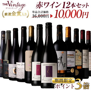 ワイン ワイン12本セット」の人気商品一覧・価格比較 - 価格.com