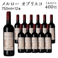 メルロー 赤ワイン セット 12本 750ml スペイン オブリスコ wine ヴィン わいん お酒 酒 辛口 ホットワイ…