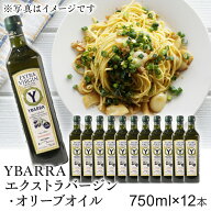 Z【クーポン利用で最大900円OFF！】YBARRA エクストラバージン・オリーブオイル 750ml×12本 750ml 12本 …