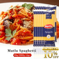 Z【最安値挑戦！クーポンご利用で10%OFF】 パスタ 10kg (1kg×10袋) スパゲッティ 1.7mm Mutlu ムトル デ…