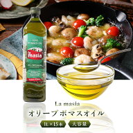 【エントリーでポイント10倍｜8/11まで】LAMASIA ポマスオリーブオイル 1L×15本 業務用 大容量 大量 調…